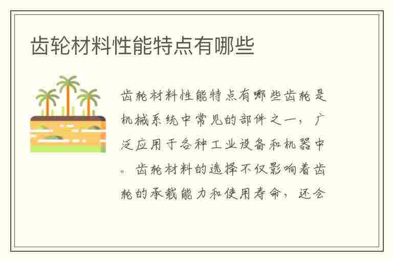 齿轮材料性能特点有哪些(齿轮材料性能特点有哪些方面)